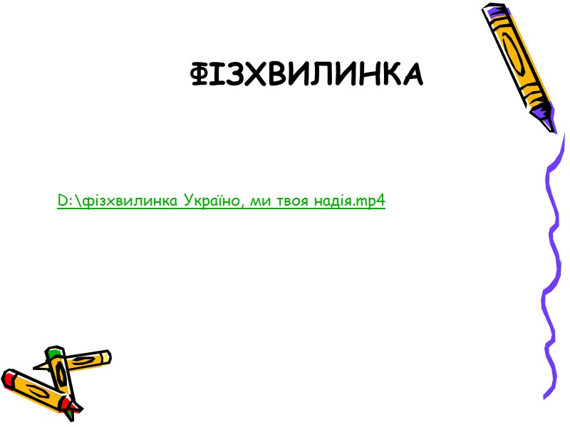 фізхвилинка D:\фізхвилинка Україно, ми твоя надія.mp4